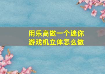 用乐高做一个迷你游戏机立体怎么做