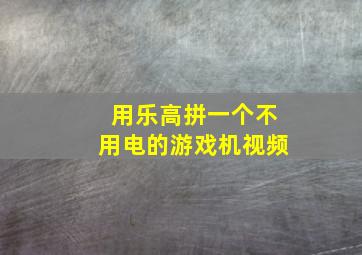 用乐高拼一个不用电的游戏机视频