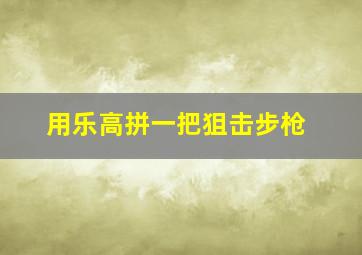 用乐高拼一把狙击步枪