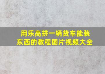 用乐高拼一辆货车能装东西的教程图片视频大全