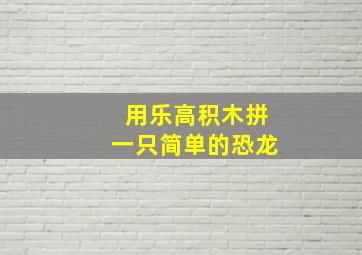 用乐高积木拼一只简单的恐龙