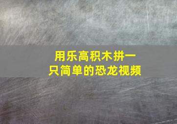 用乐高积木拼一只简单的恐龙视频