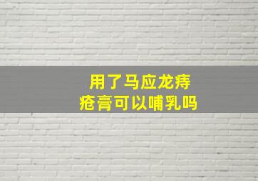 用了马应龙痔疮膏可以哺乳吗