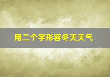 用二个字形容冬天天气