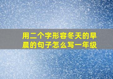 用二个字形容冬天的早晨的句子怎么写一年级