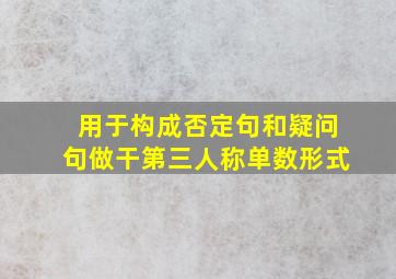 用于构成否定句和疑问句做干第三人称单数形式