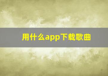 用什么app下载歌曲