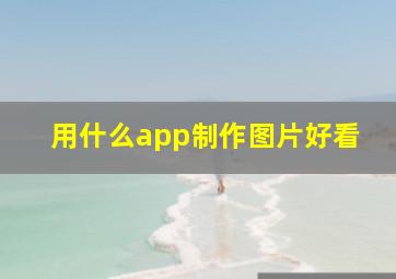 用什么app制作图片好看