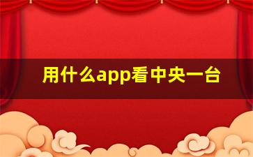 用什么app看中央一台