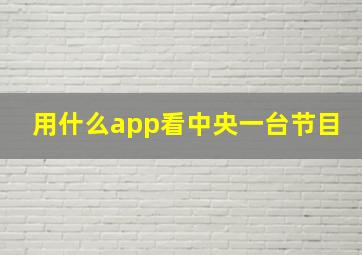 用什么app看中央一台节目