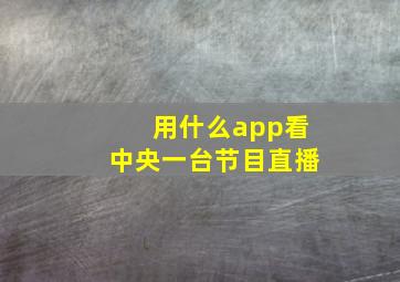 用什么app看中央一台节目直播