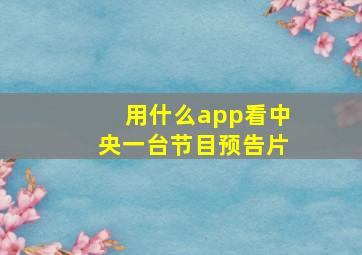 用什么app看中央一台节目预告片