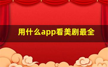 用什么app看美剧最全