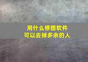 用什么修图软件可以去掉多余的人