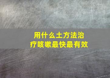 用什么土方法治疗咳嗽最快最有效