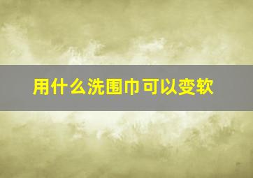 用什么洗围巾可以变软