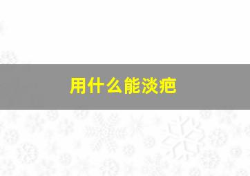 用什么能淡疤