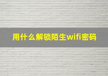 用什么解锁陌生wifi密码