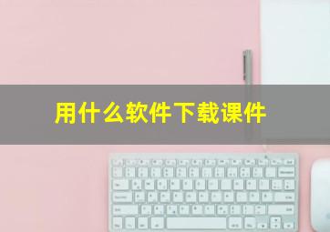 用什么软件下载课件