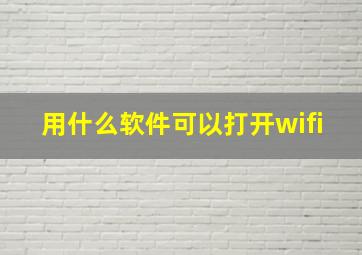 用什么软件可以打开wifi