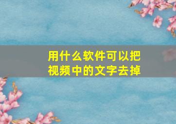 用什么软件可以把视频中的文字去掉