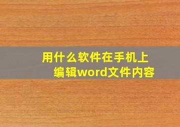 用什么软件在手机上编辑word文件内容