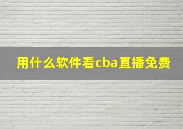 用什么软件看cba直播免费