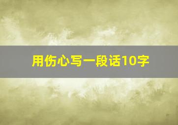 用伤心写一段话10字