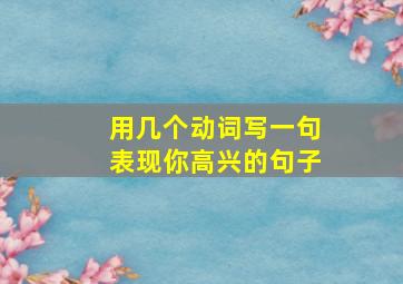 用几个动词写一句表现你高兴的句子