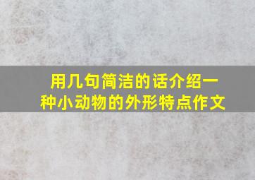 用几句简洁的话介绍一种小动物的外形特点作文