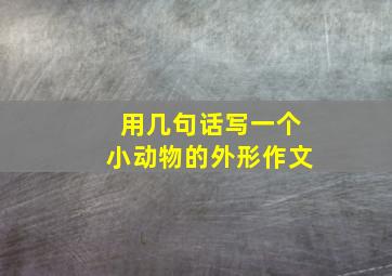 用几句话写一个小动物的外形作文