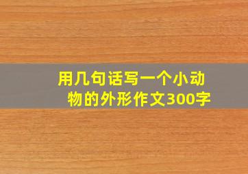 用几句话写一个小动物的外形作文300字