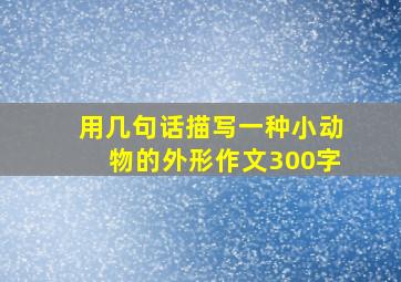 用几句话描写一种小动物的外形作文300字