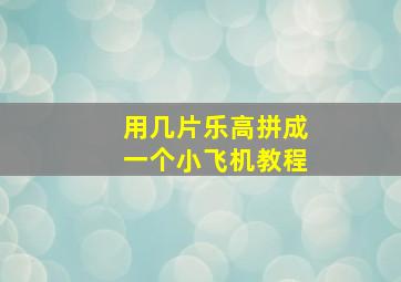 用几片乐高拼成一个小飞机教程