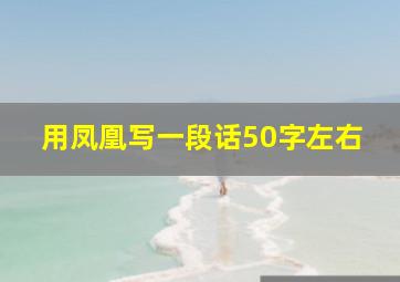 用凤凰写一段话50字左右