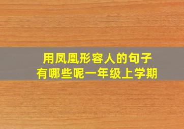 用凤凰形容人的句子有哪些呢一年级上学期