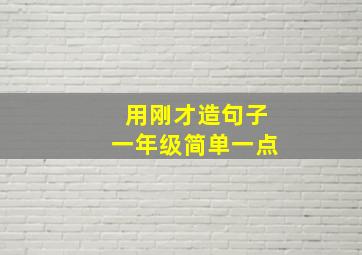 用刚才造句子一年级简单一点