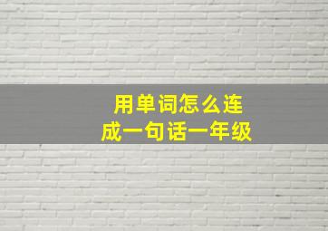 用单词怎么连成一句话一年级