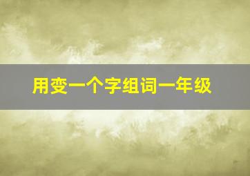 用变一个字组词一年级