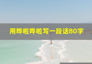 用哗啦哗啦写一段话80字