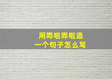 用哗啦哗啦造一个句子怎么写