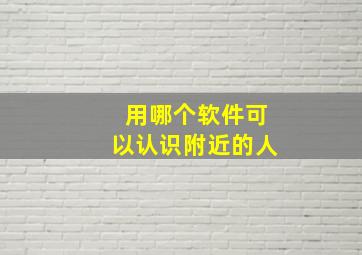 用哪个软件可以认识附近的人