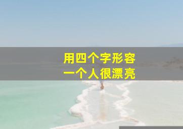 用四个字形容一个人很漂亮