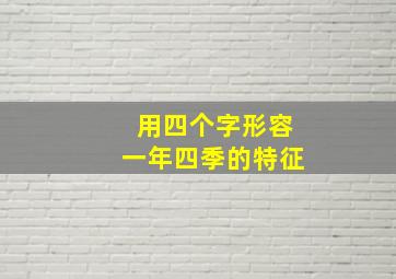 用四个字形容一年四季的特征