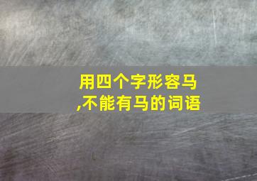 用四个字形容马,不能有马的词语