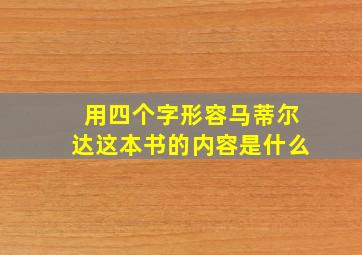 用四个字形容马蒂尔达这本书的内容是什么