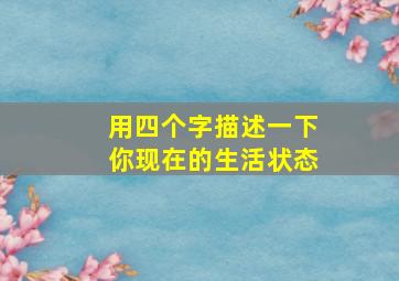 用四个字描述一下你现在的生活状态