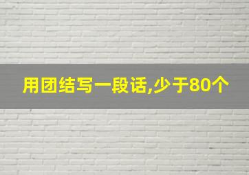 用团结写一段话,少于80个