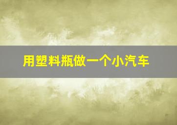 用塑料瓶做一个小汽车