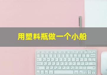 用塑料瓶做一个小船